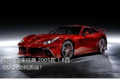 宝来/宝来经典 2005款 1.8自舒天窗如何质保？