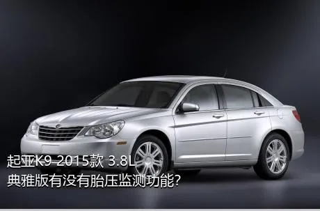 起亚K9 2015款 3.8L 典雅版有没有胎压监测功能？