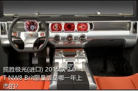 揽胜极光(进口) 2015款 2.0T NW8 Brit限量版是哪一年上市的？