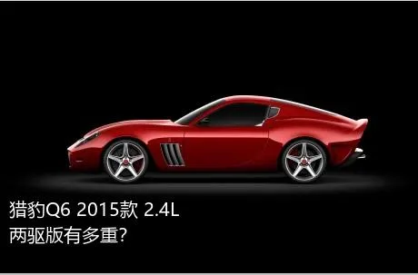 猎豹Q6 2015款 2.4L 两驱版有多重？