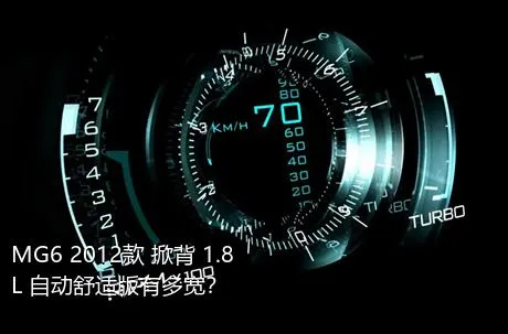 MG6 2012款 掀背 1.8L 自动舒适版有多宽？