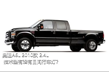 奥迪A6L 2010款 2.4L 技术型有没有日间行车灯？