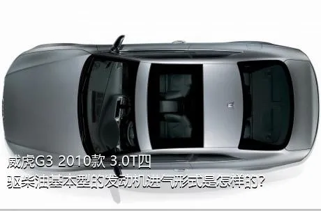 威虎G3 2010款 3.0T四驱柴油基本型的发动机进气形式是怎样的？