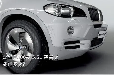 嘉华 2006款 3.5L 尊贵版能跑多快？