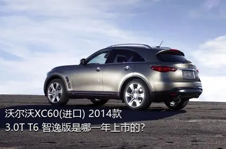沃尔沃XC60(进口) 2014款 3.0T T6 智逸版是哪一年上市的？
