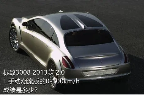 标致3008 2013款 2.0L 手动潮流版的0-100km/h成绩是多少？