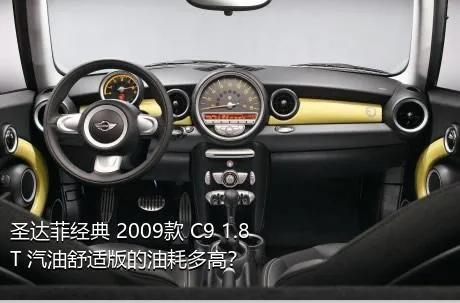 圣达菲经典 2009款 C9 1.8T 汽油舒适版的油耗多高？