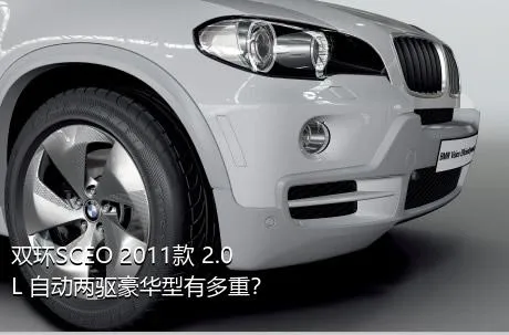 双环SCEO 2011款 2.0L 自动两驱豪华型有多重？