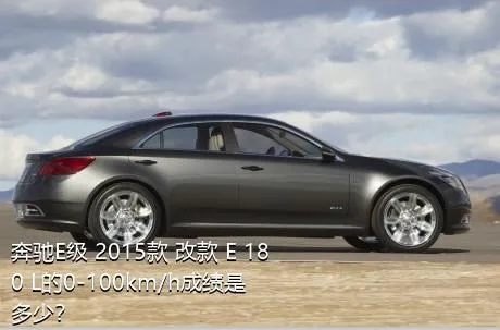 奔驰E级 2015款 改款 E 180 L的0-100km/h成绩是多少？