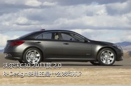 沃尔沃C30 2011款 2.0 R-Design使用的是什么发动机？