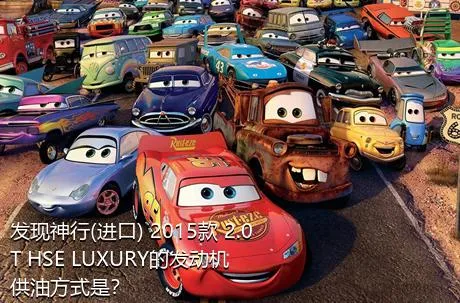 发现神行(进口) 2015款 2.0T HSE LUXURY的发动机供油方式是？
