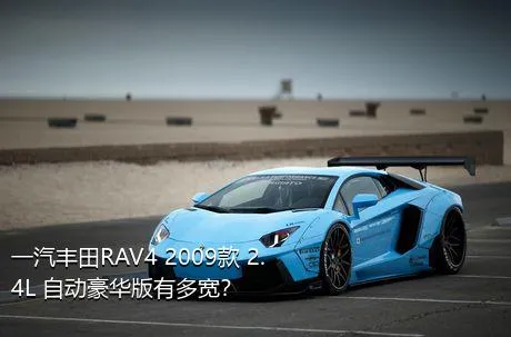 一汽丰田RAV4 2009款 2.4L 自动豪华版有多宽？