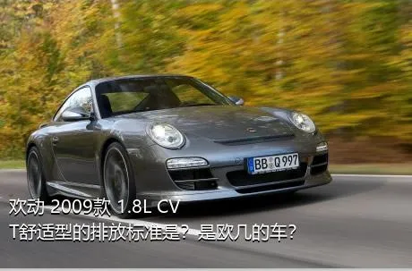 欢动 2009款 1.8L CVT舒适型的排放标准是？是欧几的车？