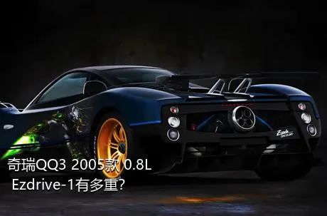 奇瑞QQ3 2005款 0.8L Ezdrive-1有多重？