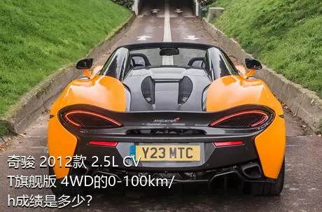 奇骏 2012款 2.5L CVT旗舰版 4WD的0-100km/h成绩是多少？