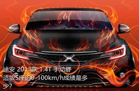 途安 2013款 1.4T 手动舒适版5座的0-100km/h成绩是多少？