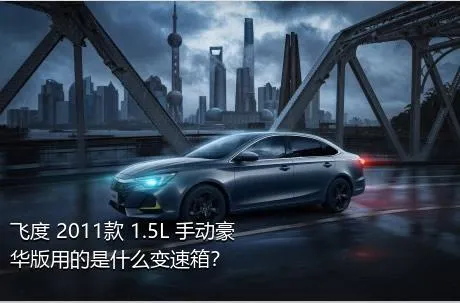 飞度 2011款 1.5L 手动豪华版用的是什么变速箱？