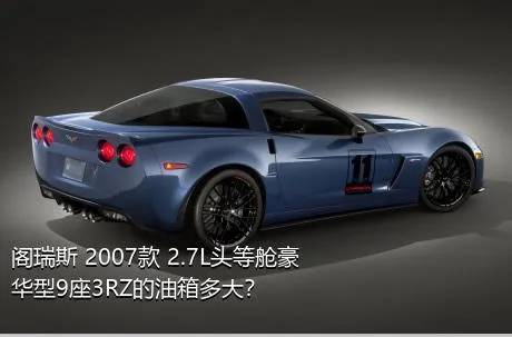 阁瑞斯 2007款 2.7L头等舱豪华型9座3RZ的油箱多大？