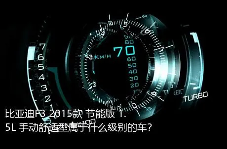 比亚迪F3 2015款 节能版 1.5L 手动舒适型属于什么级别的车？