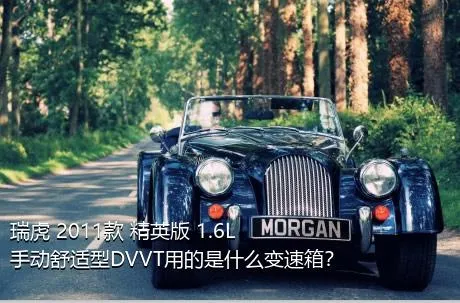 瑞虎 2011款 精英版 1.6L 手动舒适型DVVT用的是什么变速箱？