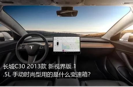 长城C30 2013款 新视界版 1.5L 手动时尚型用的是什么变速箱？
