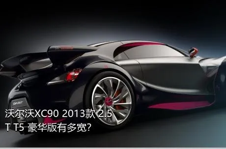 沃尔沃XC90 2013款 2.5T T5 豪华版有多宽？
