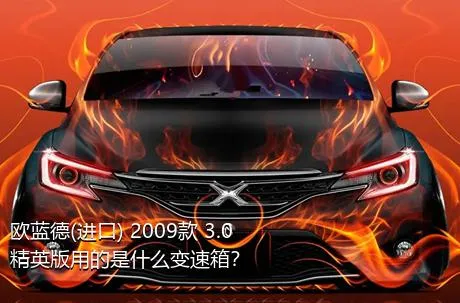 欧蓝德(进口) 2009款 3.0 精英版用的是什么变速箱？