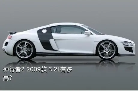 神行者2 2009款 3.2L有多高？