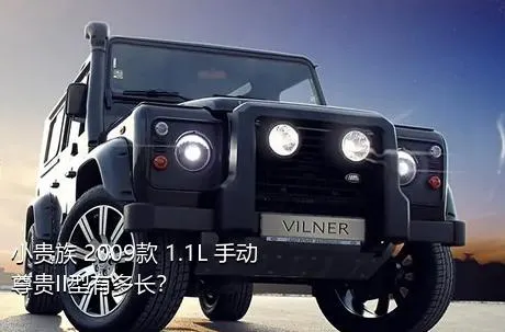 小贵族 2009款 1.1L 手动尊贵II型有多长？