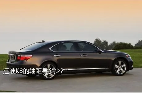 江淮K3的轴距是多少？