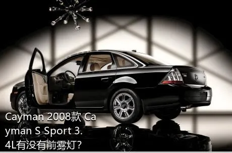 Cayman 2008款 Cayman S Sport 3.4L有没有前雾灯？