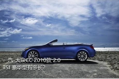 一汽-大众CC 2010款 2.0TSI 豪华型有多长？