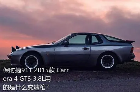 保时捷911 2015款 Carrera 4 GTS 3.8L用的是什么变速箱？