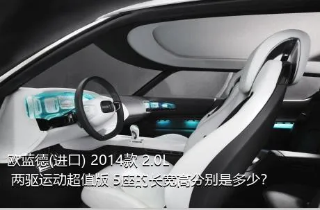 欧蓝德(进口) 2014款 2.0L 两驱运动超值版 5座的长宽高分别是多少？