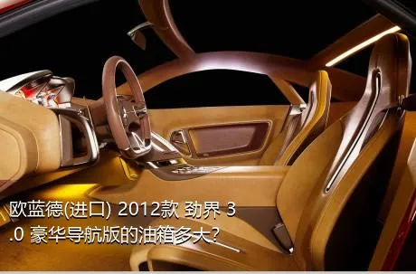 欧蓝德(进口) 2012款 劲界 3.0 豪华导航版的油箱多大？