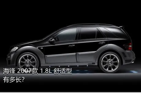 海锋 2007款 1.8L 舒适型有多长？