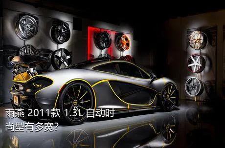 雨燕 2011款 1.3L 自动时尚型有多宽？