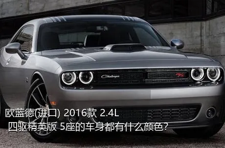 欧蓝德(进口) 2016款 2.4L 四驱精英版 5座的车身都有什么颜色？