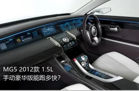 MG5 2012款 1.5L 手动豪华版能跑多快？