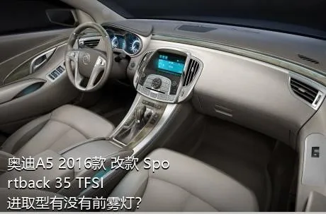 奥迪A5 2016款 改款 Sportback 35 TFSI 进取型有没有前雾灯？