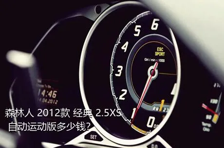 森林人 2012款 经典 2.5XS 自动运动版多少钱？