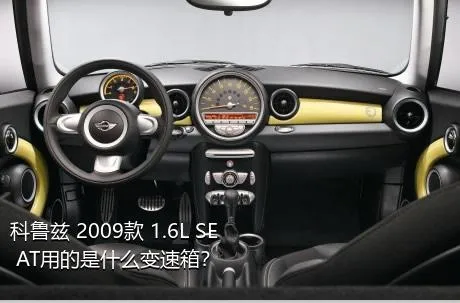 科鲁兹 2009款 1.6L SE AT用的是什么变速箱？