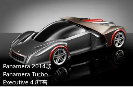 Panamera 2014款 Panamera Turbo Executive 4.8T有没有儿童座椅接口？