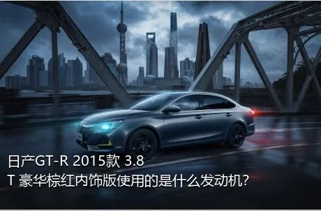日产GT-R 2015款 3.8T 豪华棕红内饰版使用的是什么发动机？
