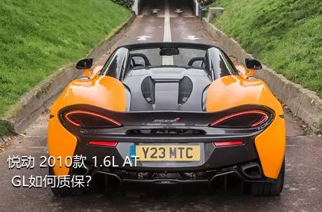 悦动 2010款 1.6L AT GL如何质保？