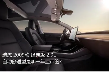 瑞虎 2009款 经典版 2.0L 自动舒适型是哪一年上市的？