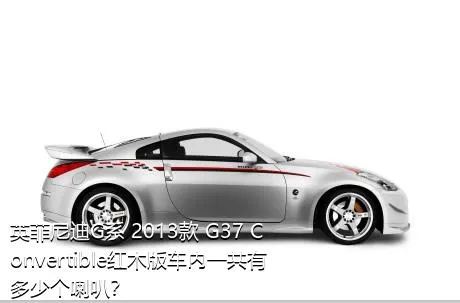 英菲尼迪G系 2013款 G37 Convertible红木版车内一共有多少个喇叭？
