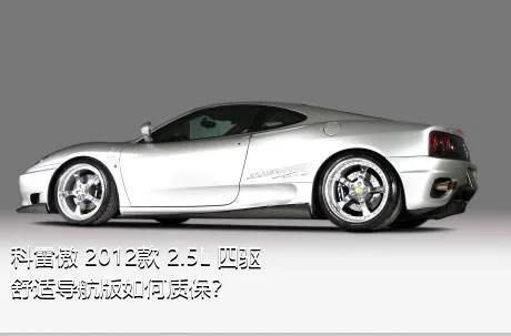 科雷傲 2012款 2.5L 四驱舒适导航版如何质保？