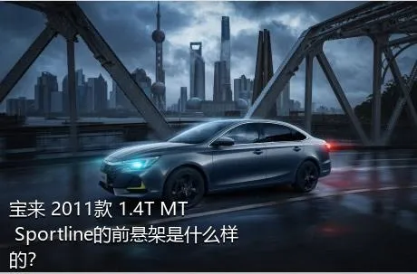 宝来 2011款 1.4T MT Sportline的前悬架是什么样的？