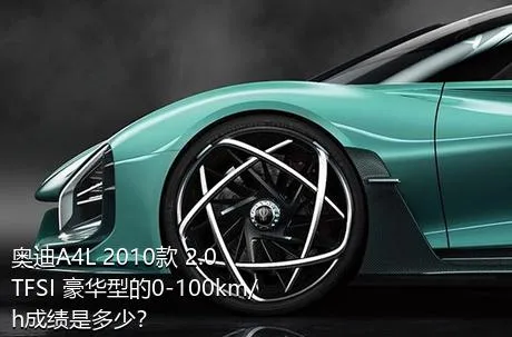 奥迪A4L 2010款 2.0 TFSI 豪华型的0-100km/h成绩是多少？